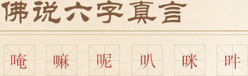 黄财神心咒”        </p>
                <span>唵、嘛、呢、叭、咪、吽，每个字所代表的意义都是不同的，但是每个字都代表无尽功德大利，即使你只修念其中一两个字，也会得到很大功德。</span> <span>
                    佛教认为，若此真言着于身、触于手、藏于家，或书于门，皆得逢凶化吉，遇难呈祥，一切所求，无不满足。</span> <span>唵嘛呢叭咪吽是大慈大悲观世音菩萨咒，源于梵文，象征一切诸菩萨的慈悲与加持。</span>
                <span>六字大明咒是